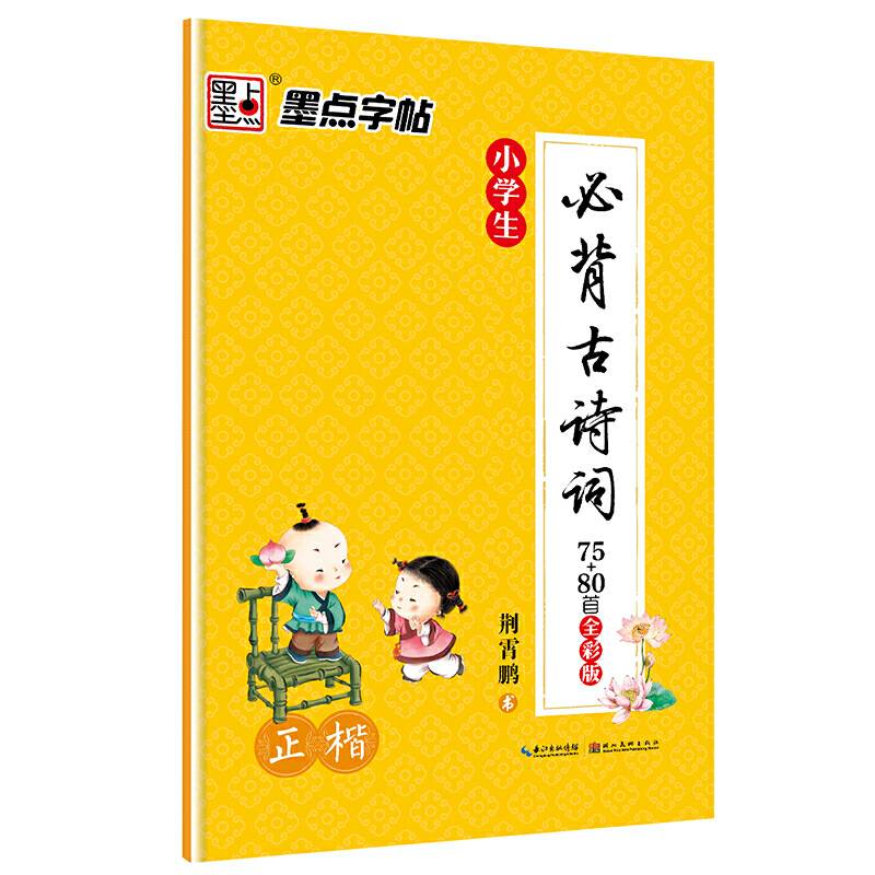 墨点字帖 小学生必背古诗词75+80首彩色版楷书 小学必备古诗词配小学教材荆霄鹏硬笔书法练字儿童初学者钢笔字帖