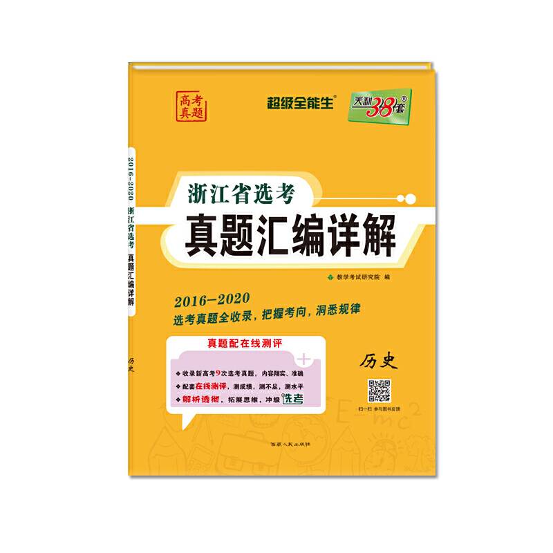 天利38套 超级全能生 2021浙江省选考真题汇编详解-历史