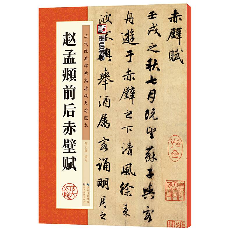 墨点字帖：历代经典碑帖高清放大对照本第三辑・赵孟?前后赤壁赋