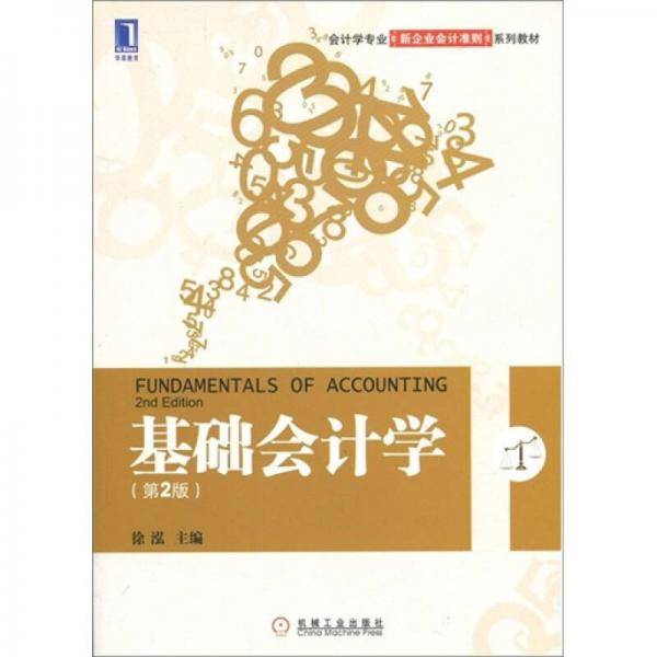 基础会计学