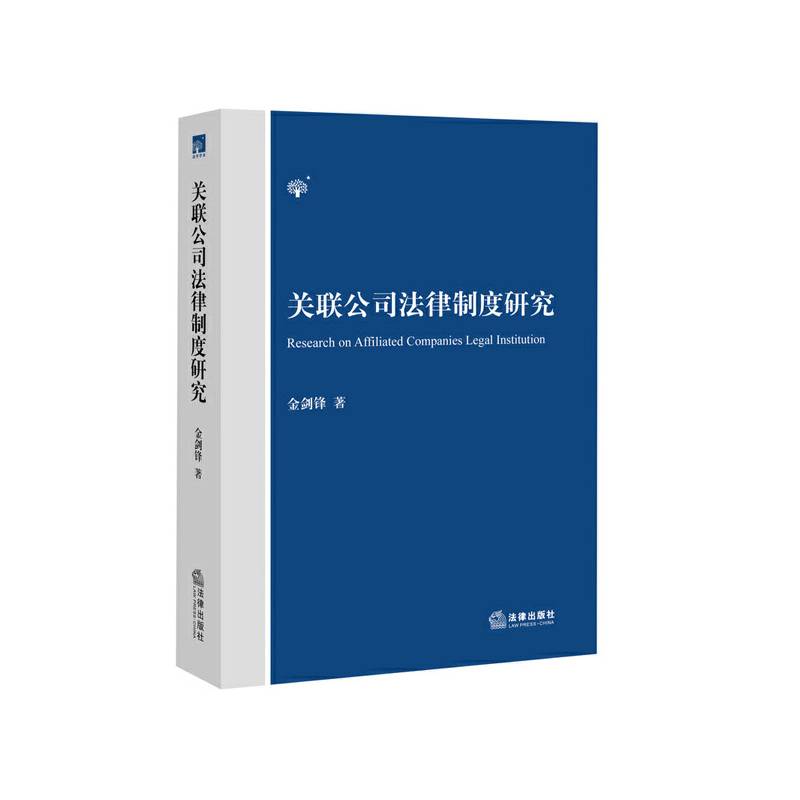 关联公司法律制度研究