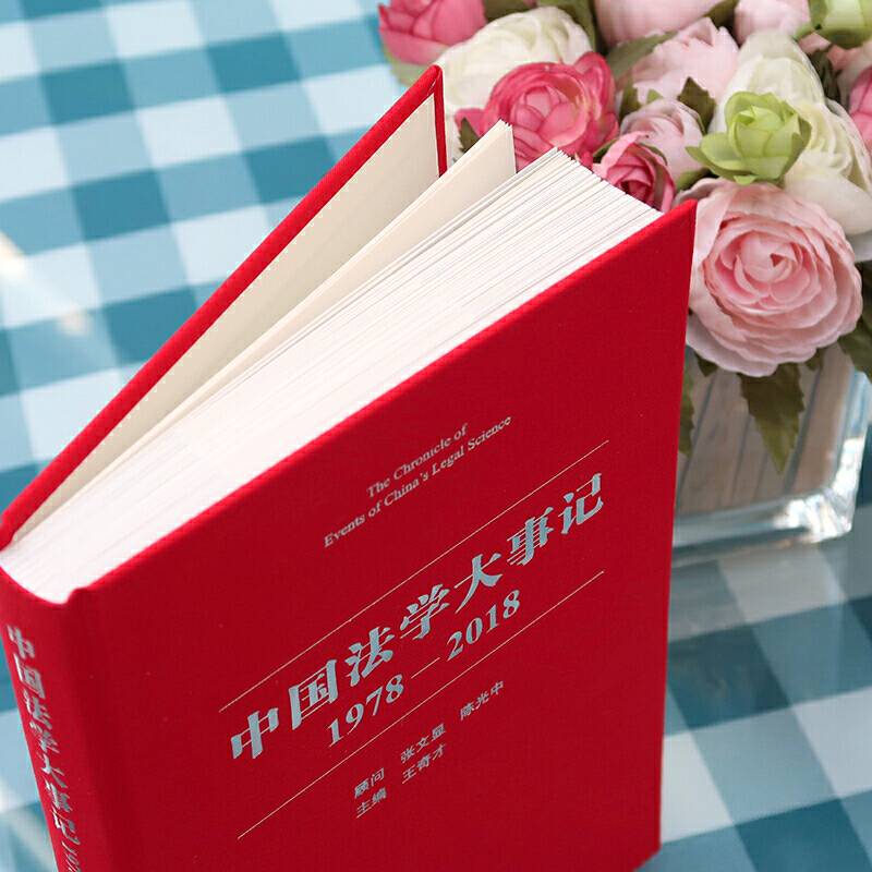 中国法学大事记（1978―2018）