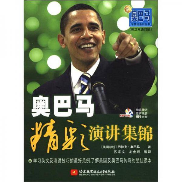 奥巴马精彩演讲集锦