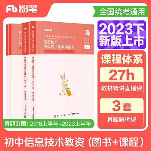 国家教师资格考试·信息技术学科图书礼包·初中 2023下