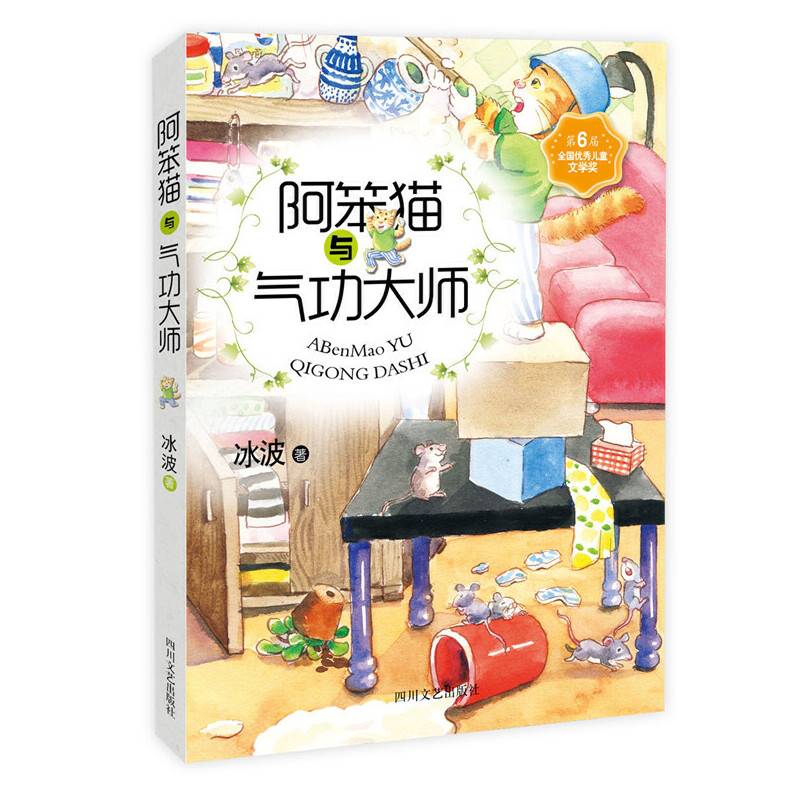 少儿文艺书架：阿笨猫与气功大师