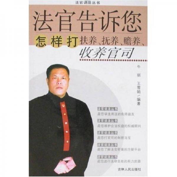 法官说法丛书