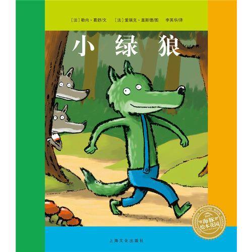 海豚绘本花园：小绿狼（平）（新版）