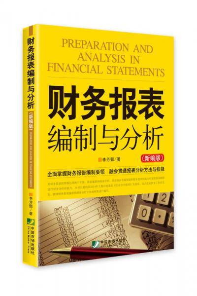 财务报表编制与分析（新编版）