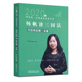 杨帆讲三国之法律法规一本通