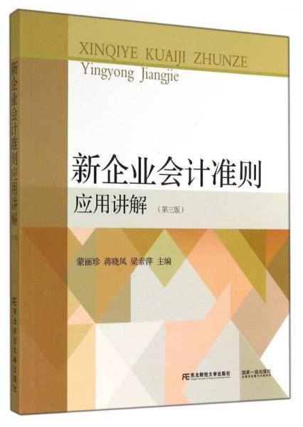 新企业会计准则应用讲解（第三版）
