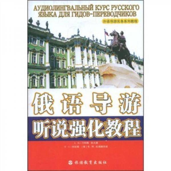 俄语导游听说强化教程