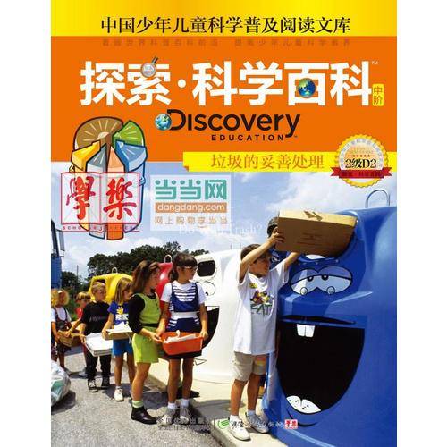 垃圾的妥善处理-探索.科学百科中阶-中国少年儿童科学普及阅读文库-2级D2