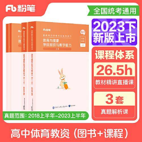 国家教师资格考试·体育与健康学科图书礼包·高中
