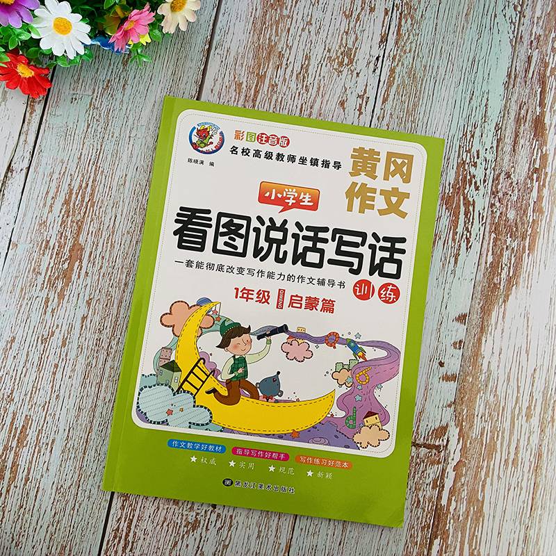 小学生看图说话写话训练一年级启蒙篇