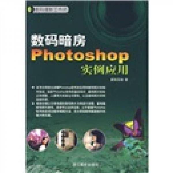 数码暗房Photshop实例应用
