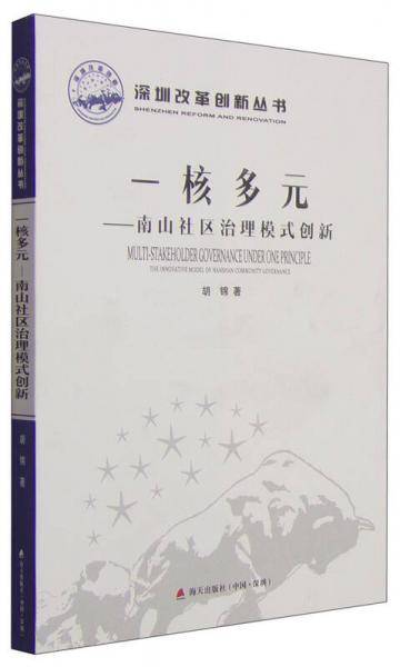 深圳改革创新丛书·一核多元：南山社区治理模式创新