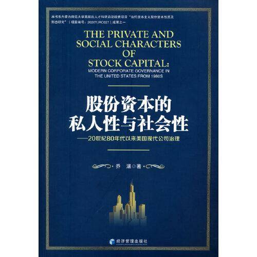 股份资本的私人性与社会性——20世纪80年代以来美国现代公司治理