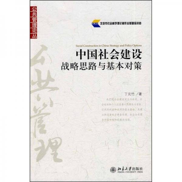 中国社会建设战略思路与基本对策