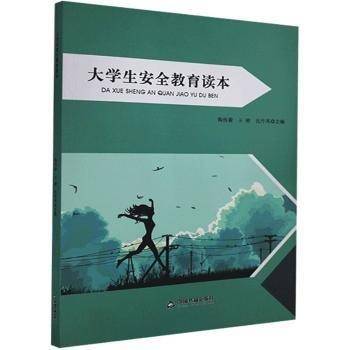 大学生安全教育读本