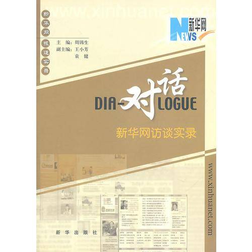 对话：新华网访谈实录