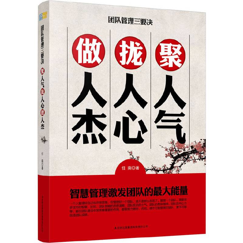 团队管理三要诀：聚人气，拢人心，做人杰