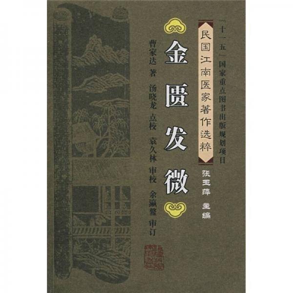 金匮发微