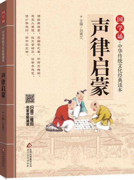 声律启蒙 国学诵・中华传统文化经典读本