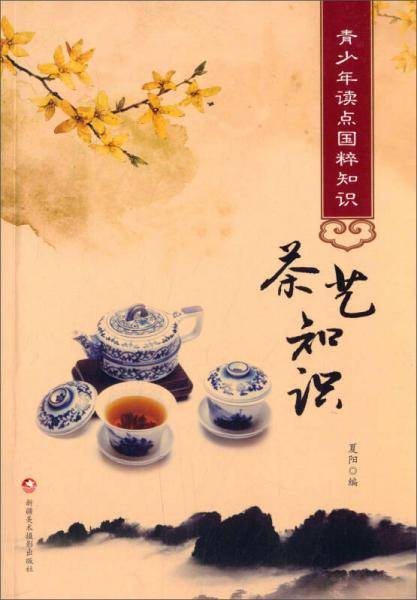 《茶艺知识》（青少年读点国粹知识）