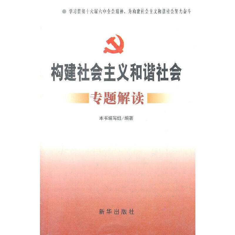 构建社会主义和谐社会专题解读