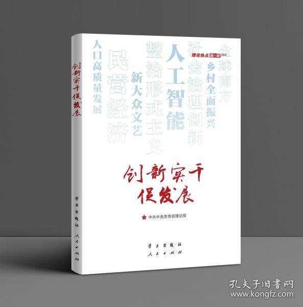 创新实干促发展—理论热点面对面2025