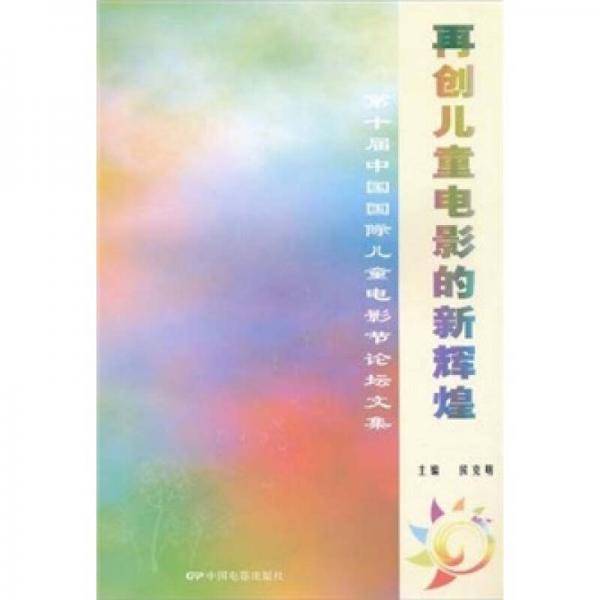 再创儿童电影的新辉煌