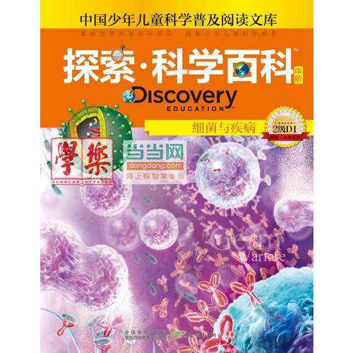 细菌与疾病-探索.科学百科中阶-中国少年儿童科学普及阅读文库-2级D1