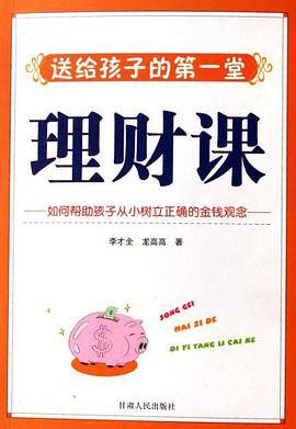 送给孩子的第一堂理财课