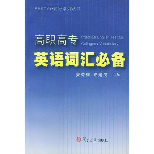 高职高专英语词汇必备