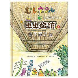 看见虫虫世界的启蒙认知书：虫虫旅馆的地下室之谜