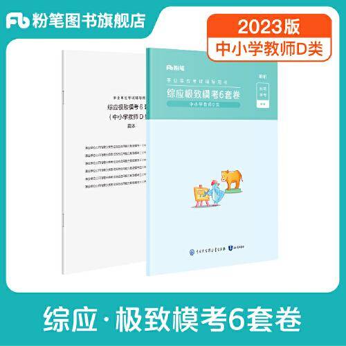 事业单位考试辅导用书·综应极致模考6套卷（中小学教师D类）题本+解析