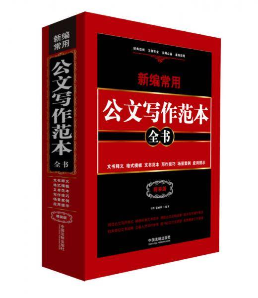 新编常用公文写作范本全书