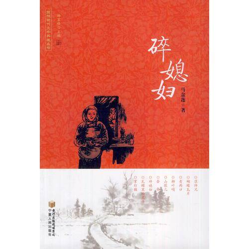 碎媳妇