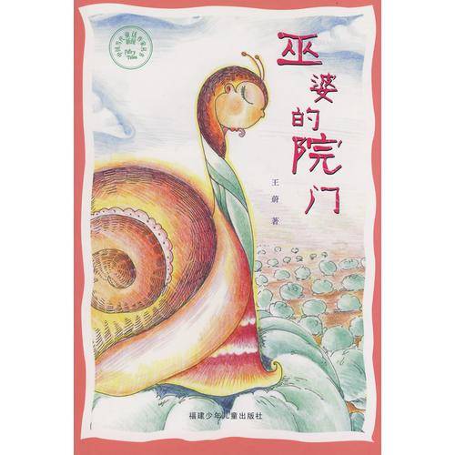 巫婆的院门