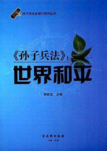 《孙子兵法》与世界和平