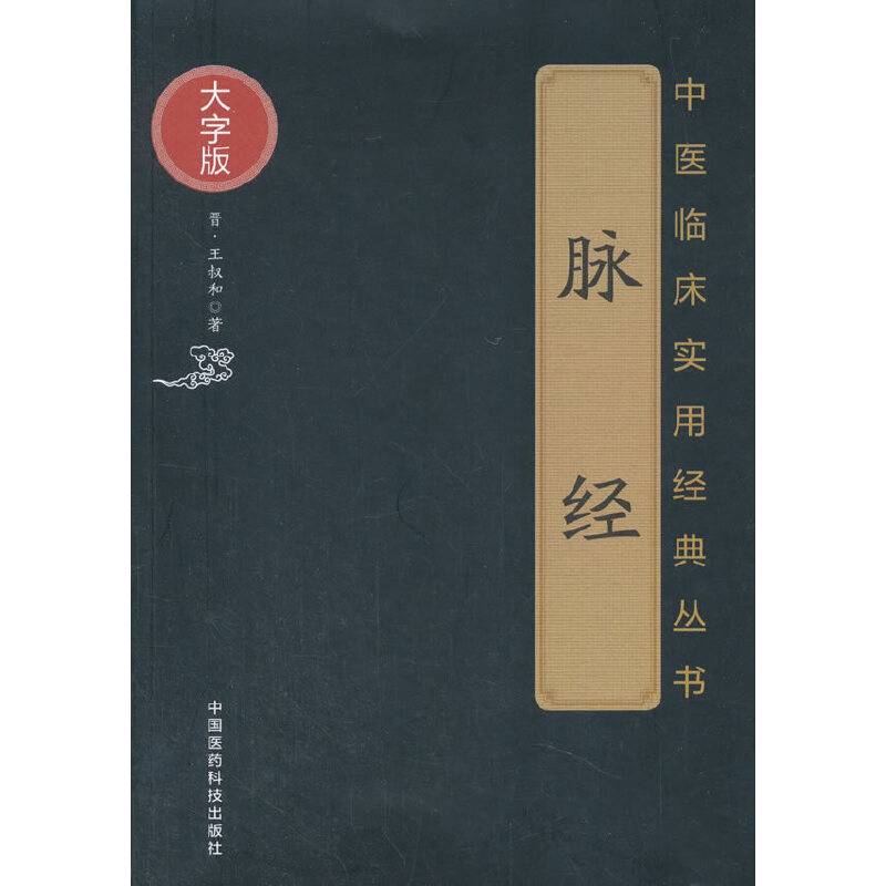 脉经
