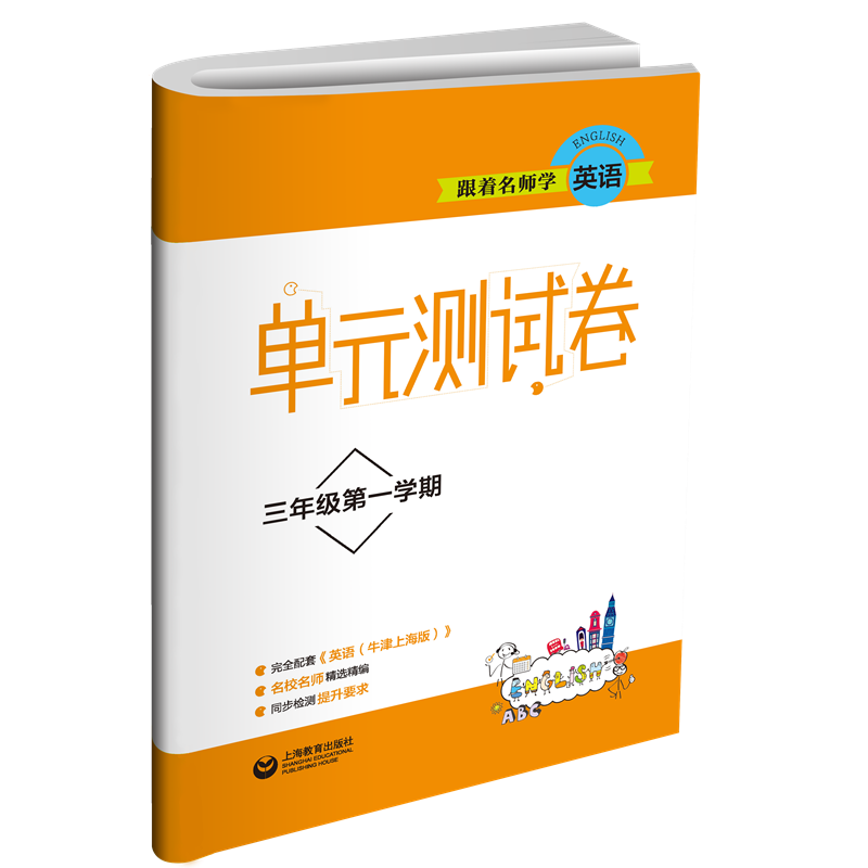 跟着名师学英语 单元测试卷 三年级第一学期
