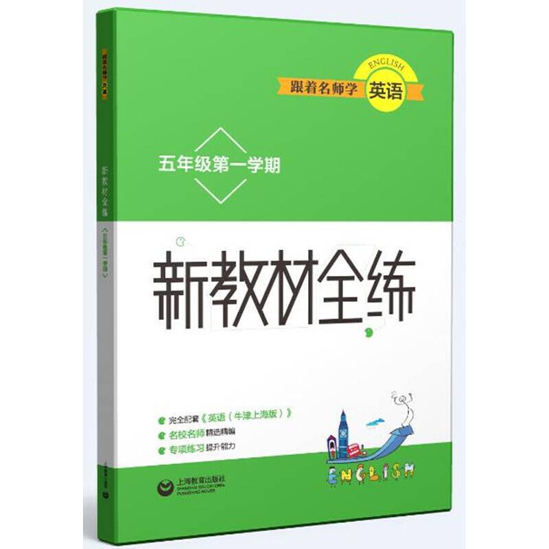跟着名师学英语　新教材全练 五年级第一学期