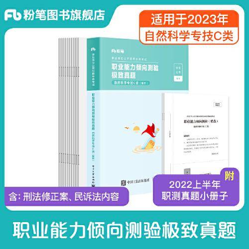 事业单位考试辅导用书·职业能力倾向测验极致真题（自然科学专技C类）题本+解析