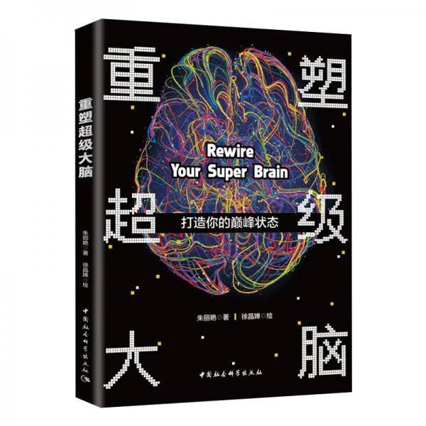 重塑超级大脑