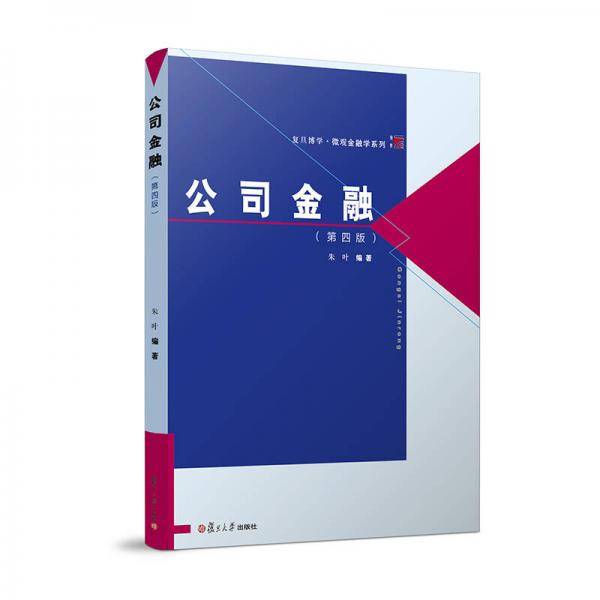 公司金融（第四版）（复旦博学・微观金融学系列）