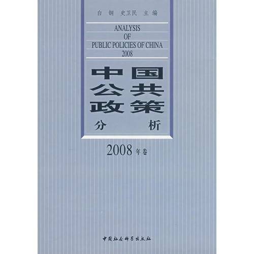 中国公共政策分析