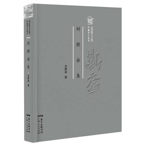 粤派评论丛书;名家文丛 刘斯奋集
