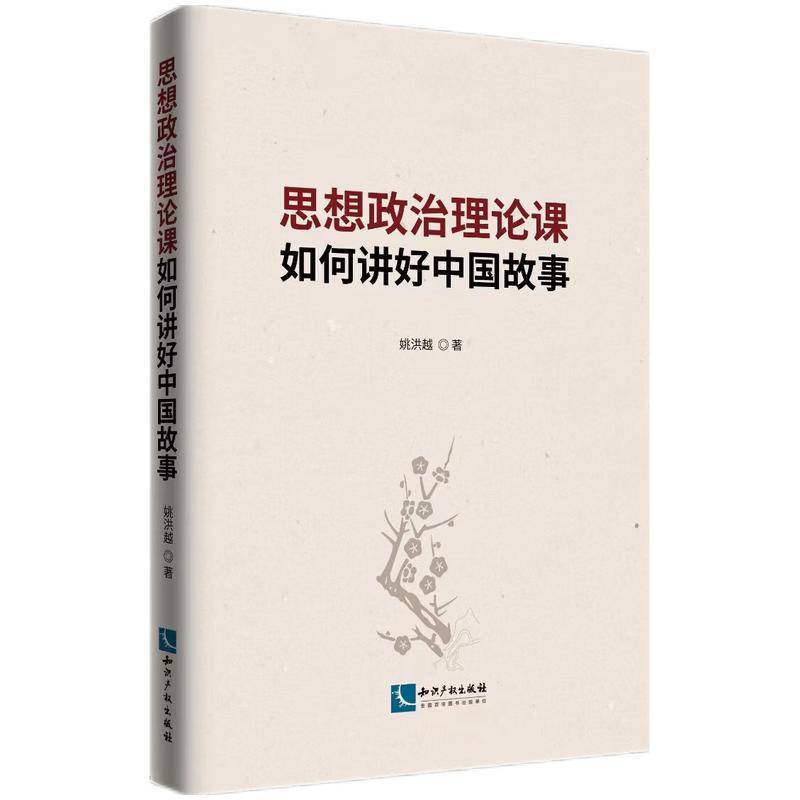 思想政治理论课如何讲好中国故事
