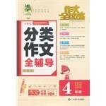 小学生分类作文全辅导
